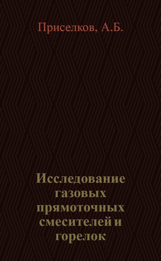 Исследование газовых прямоточных смесителей и горелок : Автореф. дисс. на соискание учен. степени канд. техн. наук : (274)