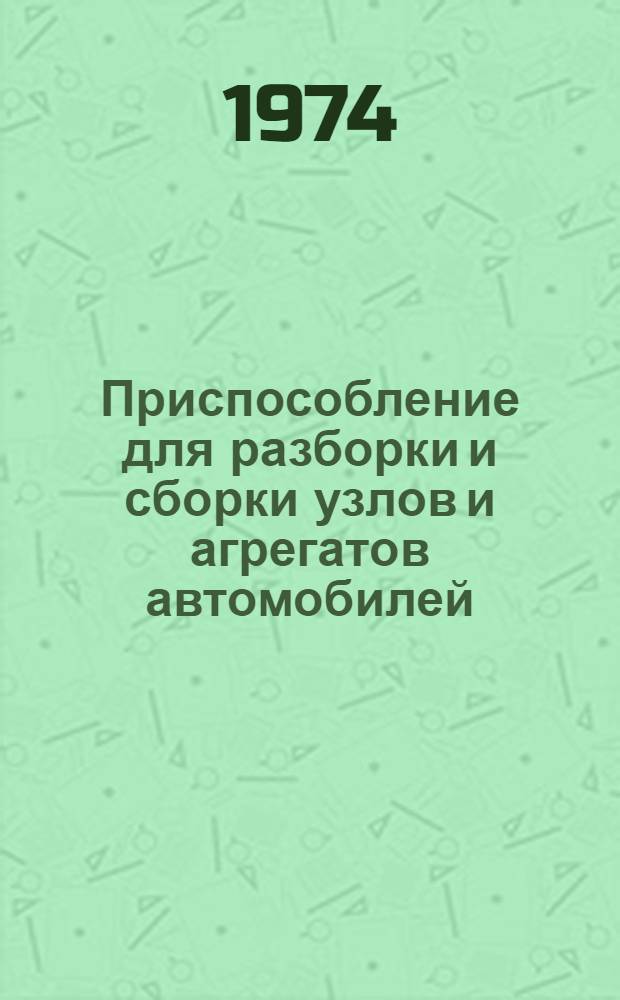 Приспособление для разборки и сборки узлов и агрегатов автомобилей : № 15-35