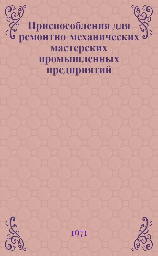 Приспособления для ремонтно-механических мастерских промышленных предприятий : (Темат. подборка)