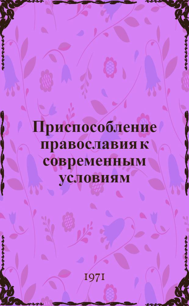 Приспособление православия к современным условиям