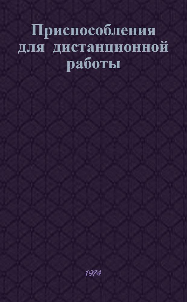 Приспособления для дистанционной работы : Каталог