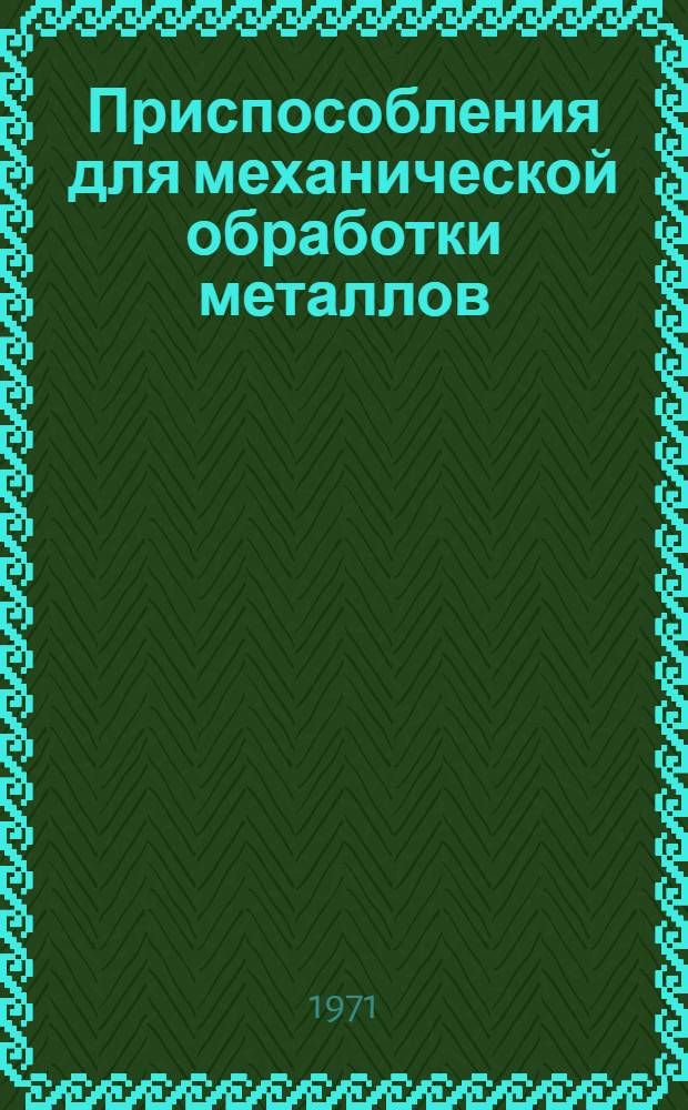 Приспособления для механической обработки металлов : Описания и техн. характеристики