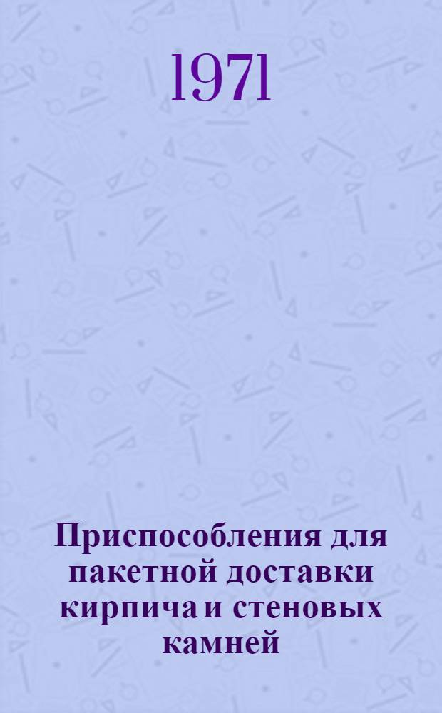 Приспособления для пакетной доставки кирпича и стеновых камней : Проспект