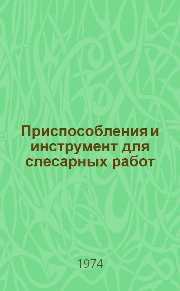 Приспособления и инструмент для слесарных работ : Сборник статей