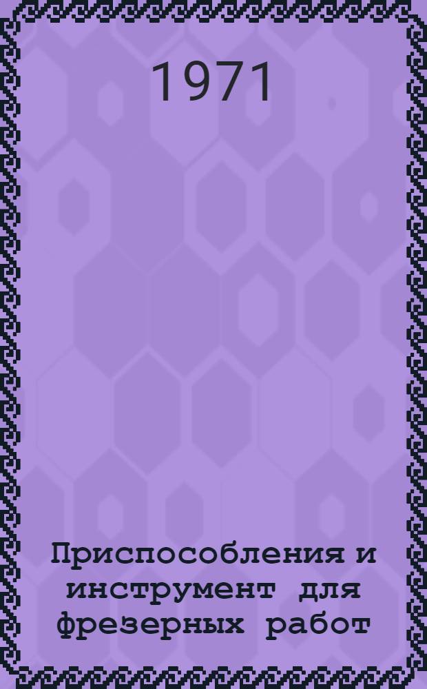 Приспособления и инструмент для фрезерных работ