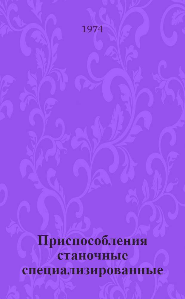 Приспособления станочные специализированные : (Руководящий материал)