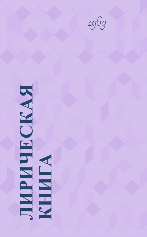 Лирическая книга : Повести и рассказы