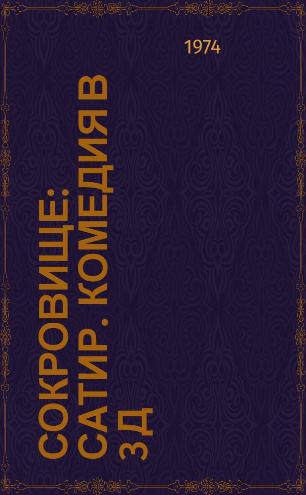 Сокровище : Сатир. комедия в 3 д