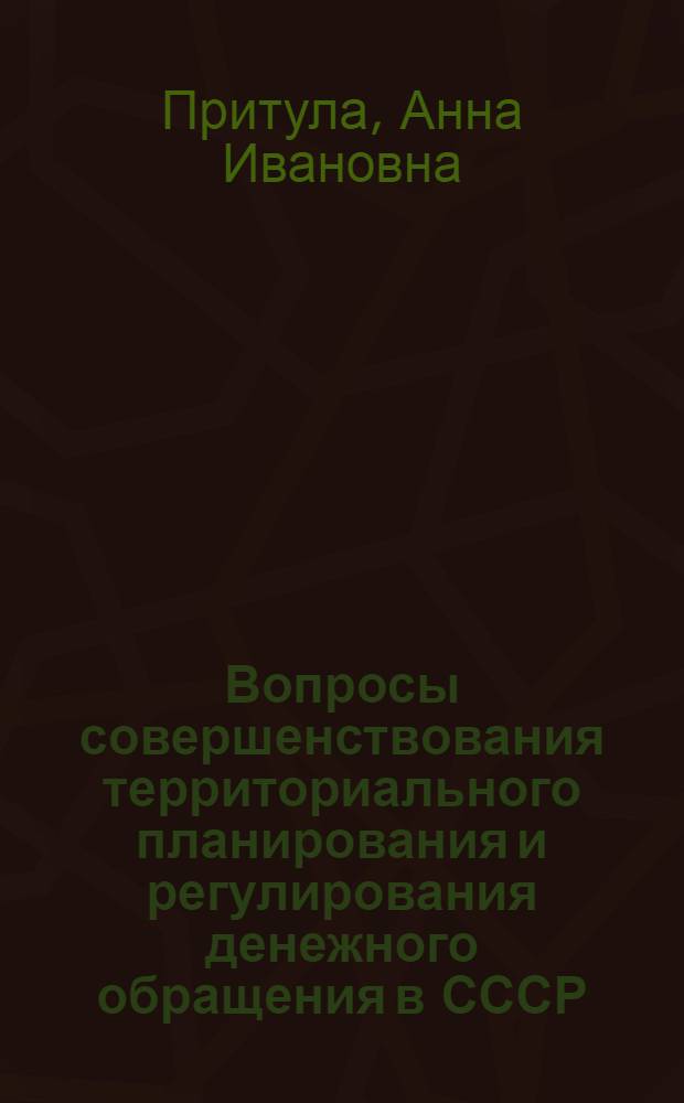 Вопросы совершенствования территориального планирования и регулирования денежного обращения в СССР : (На материалах БССР) : Автореф. дисс. на соискание учен. степени канд. экон. наук : (599)