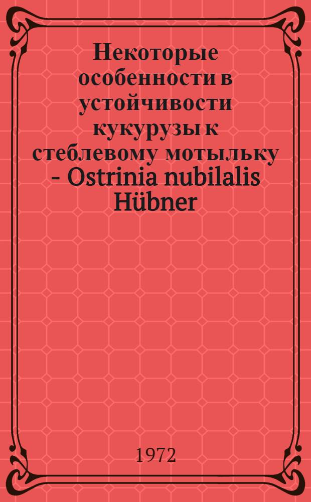 Некоторые особенности в устойчивости кукурузы к стеблевому мотыльку - Ostrinia nubilalis Hübner : Автореф. дис. на соискание учен. степени канд. биол. наук : (098)