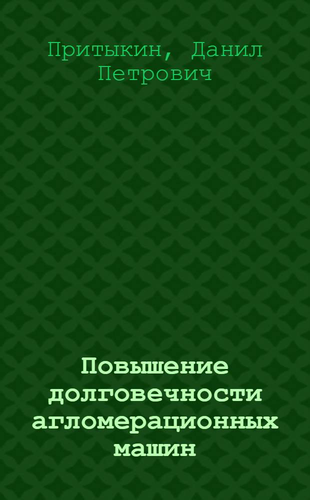 Повышение долговечности агломерационных машин