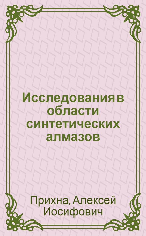 Исследования в области синтетических алмазов : Доклад