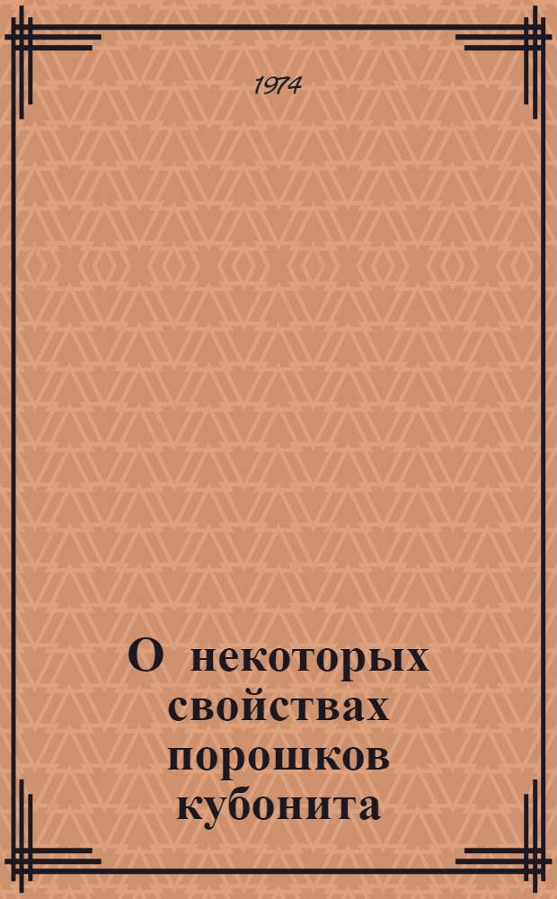 О некоторых свойствах порошков кубонита