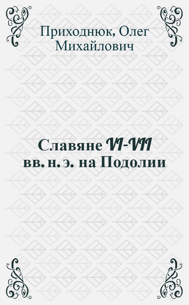 Славяне VI-VII вв. н. э. на Подолии : Автореф. дис. на соискание учен. степени канд. ист. наук : (575)