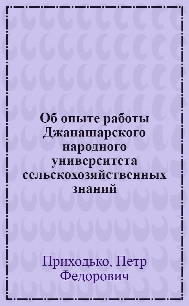 Об опыте работы Джанашарского народного университета сельскохозяйственных знаний