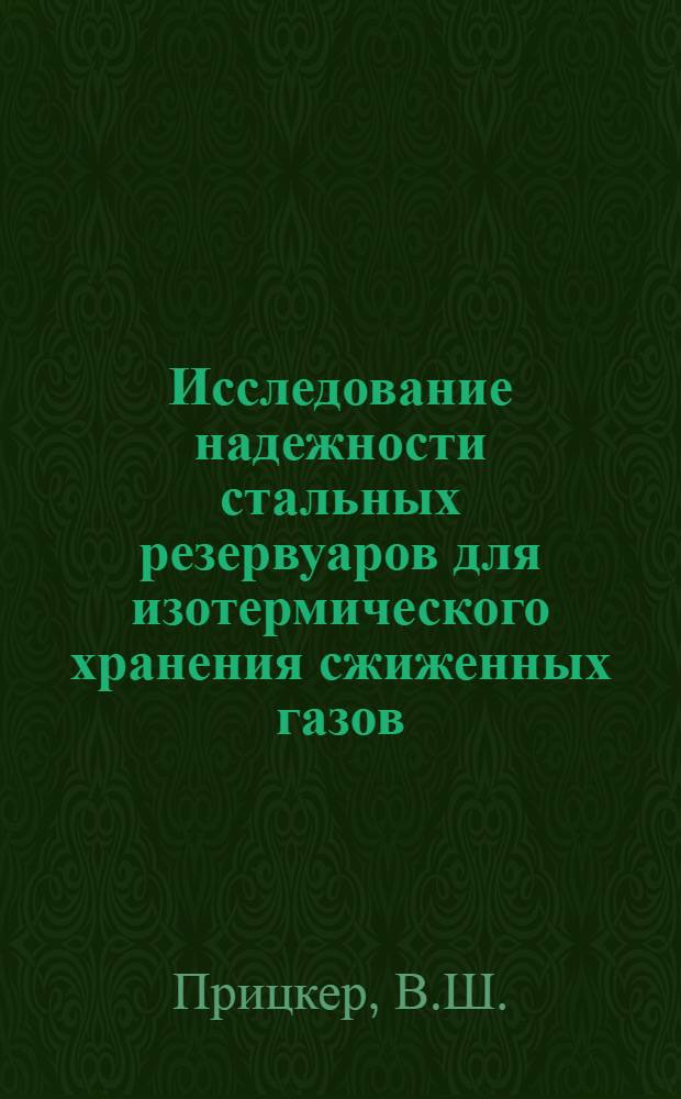 Исследование надежности стальных резервуаров для изотермического хранения сжиженных газов : Автореф. дис. на соиск. учен. степени канд. техн. наук : (480)