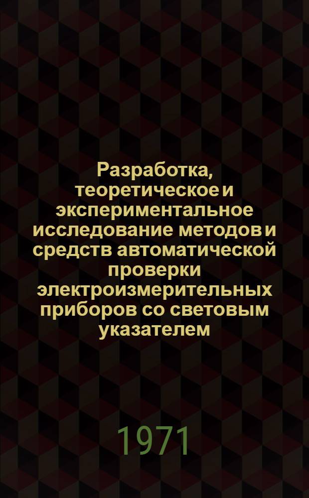 Разработка, теоретическое и экспериментальное исследование методов и средств автоматической проверки электроизмерительных приборов со световым указателем : Автореф. дис. на соискание учен. степени канд. техн. наук : (250)