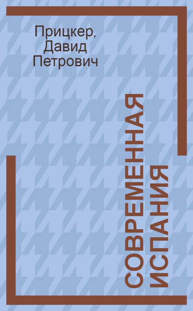 Современная Испания