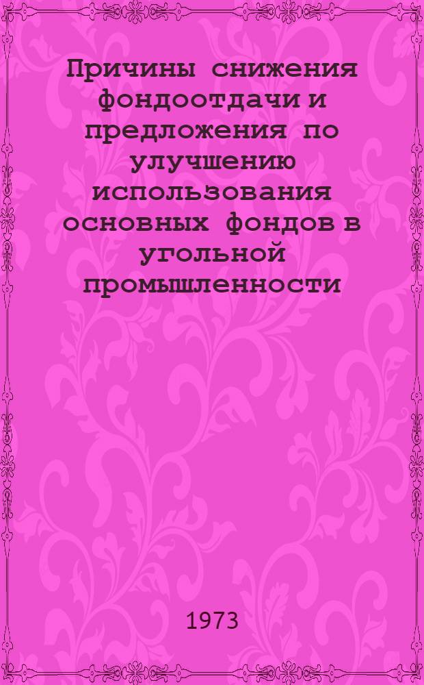 Причины снижения фондоотдачи и предложения по улучшению использования основных фондов в угольной промышленности