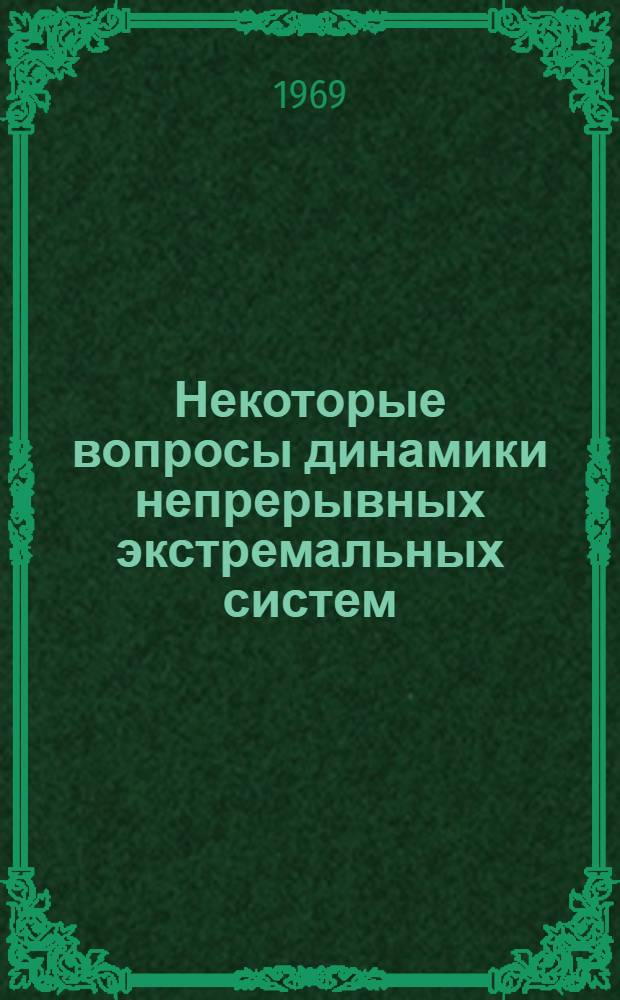 Некоторые вопросы динамики непрерывных экстремальных систем : Автореферат дисс. на соискание учен. степени канд. техн. наук : (254)