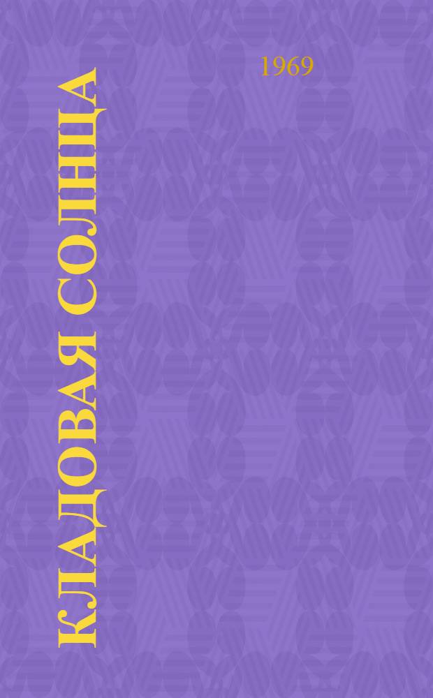 Кладовая солнца : Сказка-быль : С рус.-узб. словарем