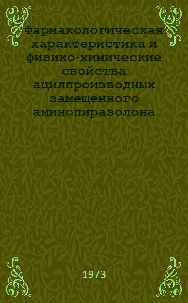 Фармакологическая характеристика и физико-химические свойства ацилпроизводных замещенного аминопиразолона : Автореф. дис. на соискание учен. степени д-ра биол. наук : (14.00.25)