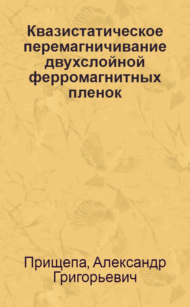 Квазистатическое перемагничивание двухслойной ферромагнитных пленок : Автореф. дис. на соискание учен. степени канд. физ.-мат. наук : (01.04.11)