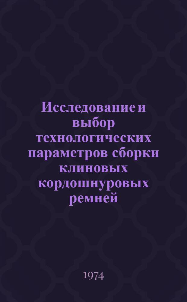 Исследование и выбор технологических параметров сборки клиновых кордошнуровых ремней : Автореф. дис. на соискание учен. степени канд. техн. наук : (05.17.12)