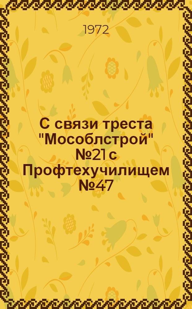 С связи треста "Мособлстрой" № 21 с Профтехучилищем № 47 : Тезисы докл. к Семинару работников по кадрам, 6 июля 1972 г