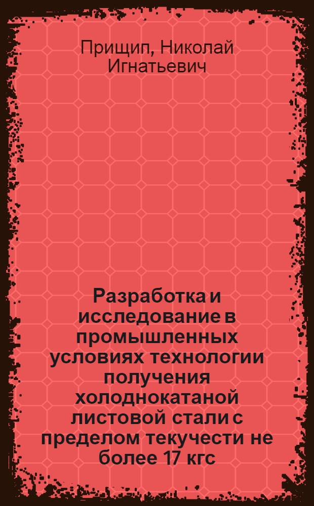 Разработка и исследование в промышленных условиях технологии получения холоднокатаной листовой стали с пределом текучести не более 17 кгс/мм² для автомобилестроения : Автореф. дис. на соиск. учен. степени канд. техн. наук : (05.16.05)