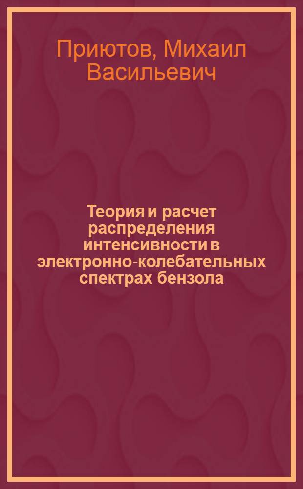 Теория и расчет распределения интенсивности в электронно-колебательных спектрах бензола, метилзамещенных бензолов, нафталина и коронена : Автореф. дис. на соискание учен. степени канд. физ.-мат. наук : (044)