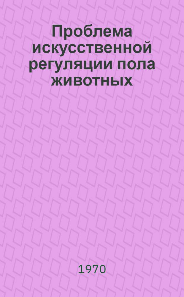 Проблема искусственной регуляции пола животных