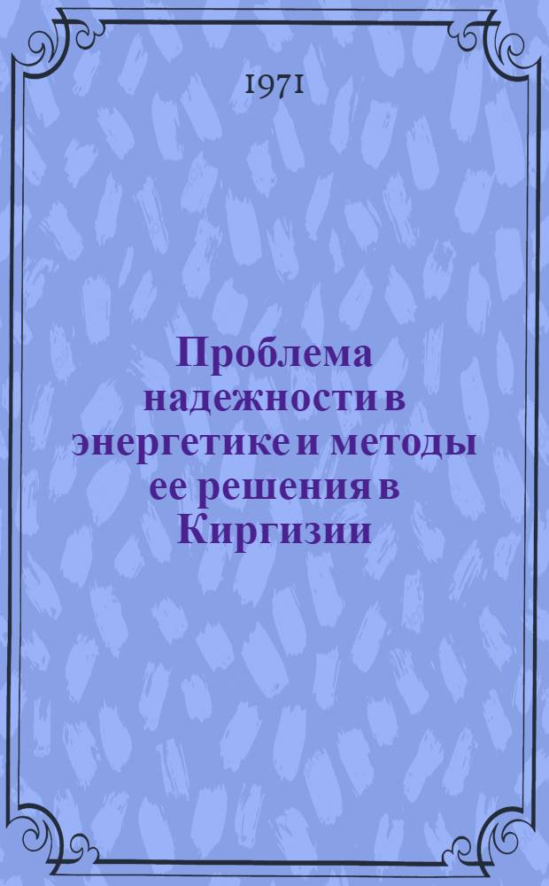 Проблема надежности в энергетике и методы ее решения в Киргизии : (Обзор)