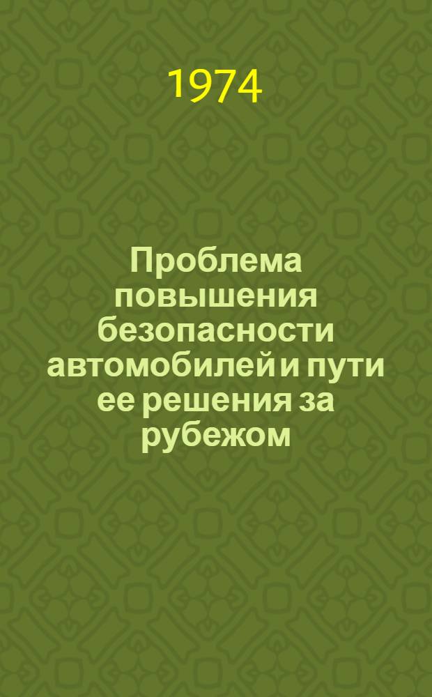 Проблема повышения безопасности автомобилей и пути ее решения за рубежом