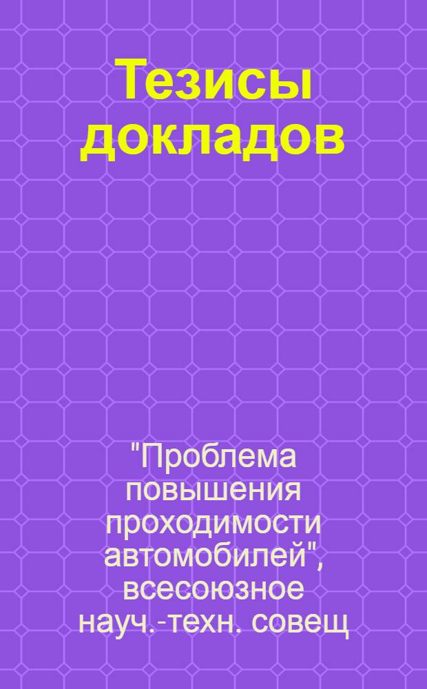 Тезисы докладов