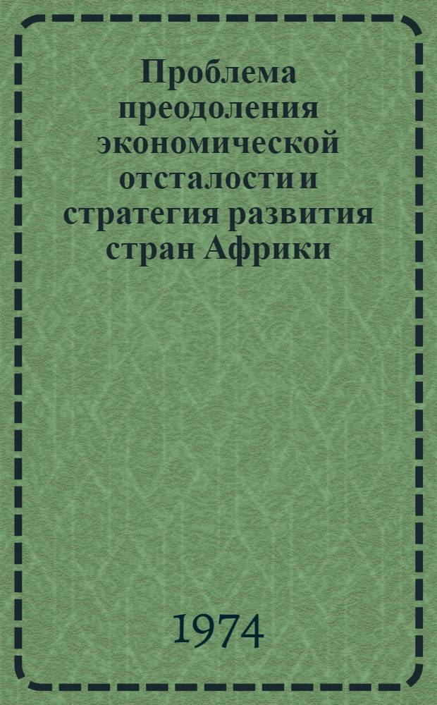 Проблема преодоления экономической отсталости и стратегия развития стран Африки : (Докл. на Второй всесоюз. конф. африканистов)
