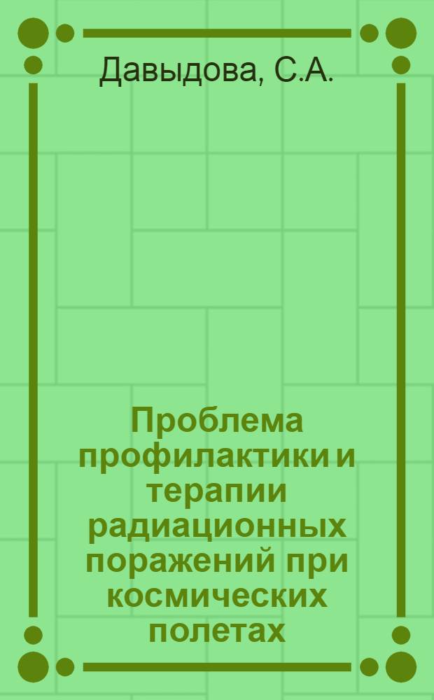 Проблема профилактики и терапии радиационных поражений при космических полетах
