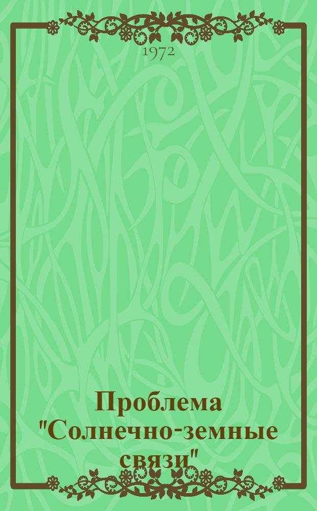 Проблема "Солнечно-земные связи" : Сборник статей