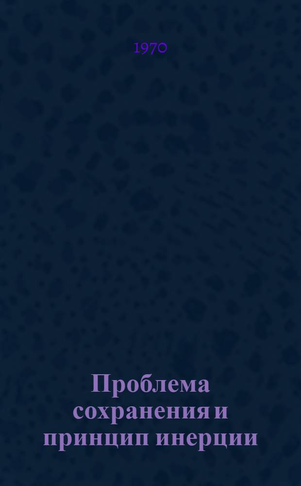 Проблема сохранения и принцип инерции : (Филос. аспекты)
