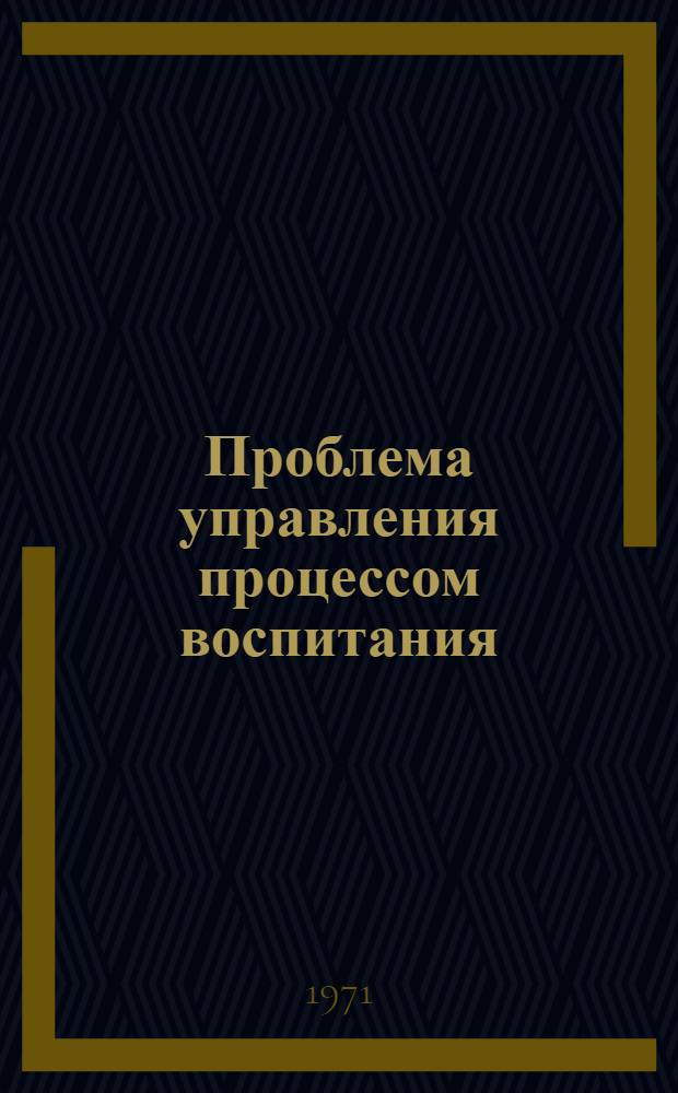 Проблема управления процессом воспитания : (Материалы симпозиума)