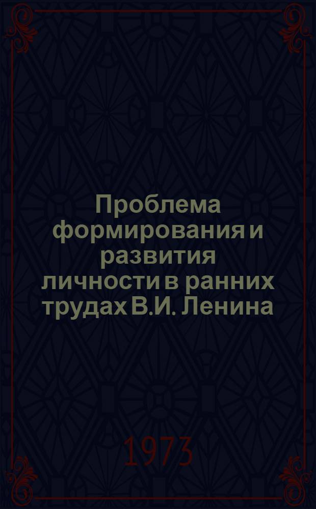 Проблема формирования и развития личности в ранних трудах В.И. Ленина : (Метод. разработка в помощь лектору)