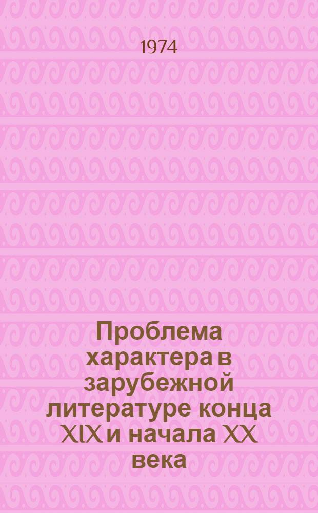 Проблема характера в зарубежной литературе конца XIX и начала XX века : Сборник статей