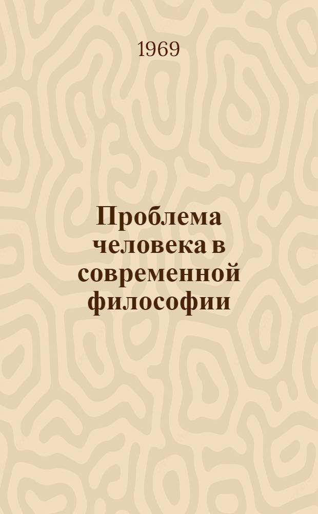 Проблема человека в современной философии : Сборник