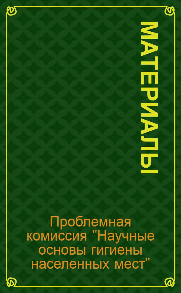 [Материалы]