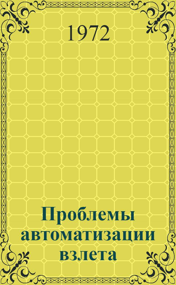Проблемы автоматизации взлета : Сборник статей