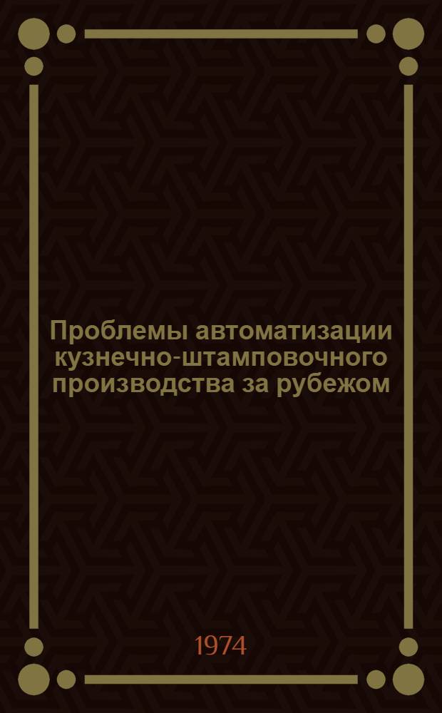 Проблемы автоматизации кузнечно-штамповочного производства за рубежом