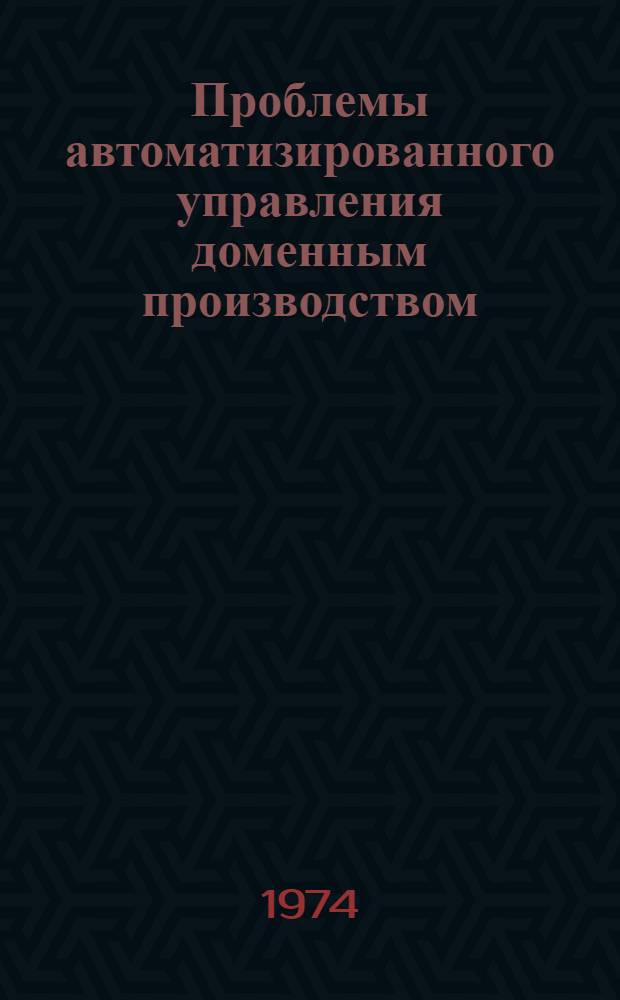 Проблемы автоматизированного управления доменным производством
