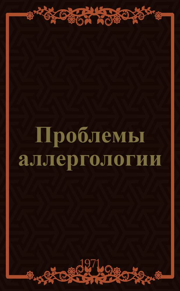 Проблемы аллергологии : Сборник статей