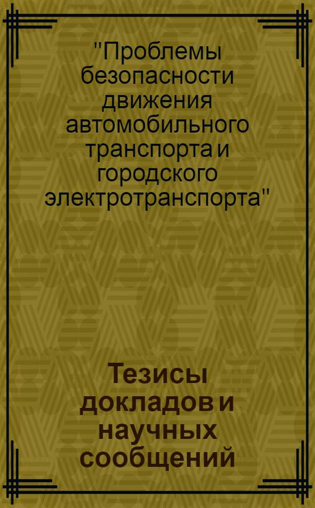 Тезисы докладов и научных сообщений