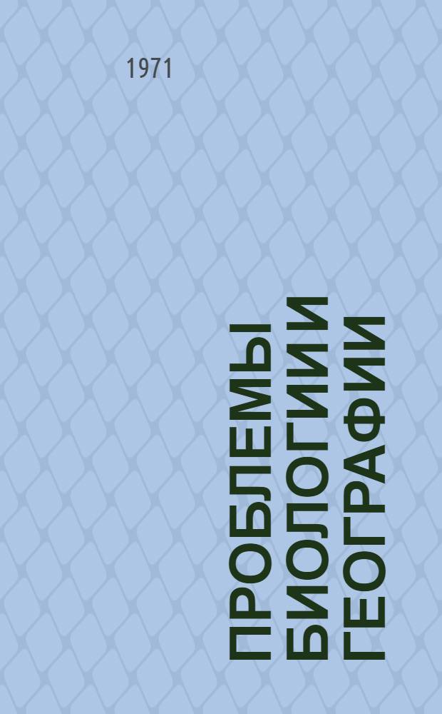 Проблемы биологии и географии : Труды аспирантов ТашГУ